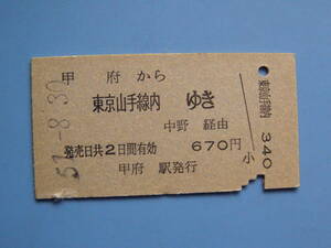 切符 鉄道切符 国鉄 硬券 乗車券 甲府 → 東京 51-8-30 甲府駅 発行 (Z269)