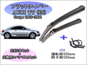 AUDI TT（8N）Coupe 2003～2006 アウディ ワイパーブレード 運転席/助手席2本セット 右ハンドル用 お得替えゴム付 グラファイトワイパー