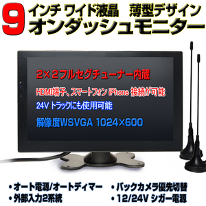 車載9インチTVテレビ　２×２フルセグ内蔵９インチ液晶モニター 12・24V 　シガー電源で簡単取付け！「TF9HE」