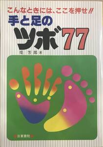 こんなときには、ここを押せ！！ 手と足のツボ77 堤芳郎著