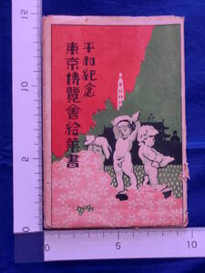 戦前 絵葉書 平和記念 東京博覧会絵葉書 12枚袋 当時物 貴重 レトロ 歴史資料