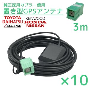 2019年モデル AVN-R9 イクリプス 10個 セット GPS アンテナ 受信感度 高感度 置き型 底面 マグネット 貼り付け 3ｍ 純正採用カプラー使用