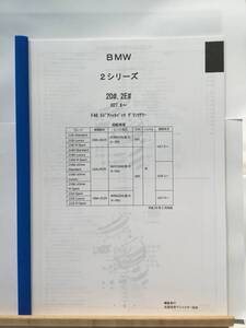 BMW　２シリーズ（2D#,2E#)H27.6～（F46.5ドアハッチバック　グランツアラー）　パーツガイド’20 　部品価格 料金 見積り