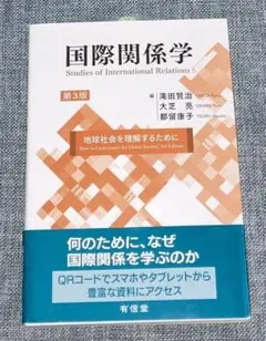 国際関係学 地球社会を理解するために