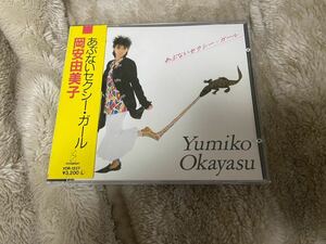 岡安由美子 あぶないセクシー・ガール CD