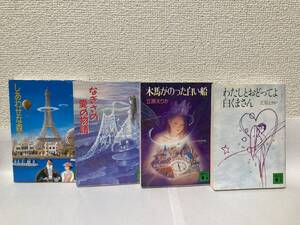 送料無料　しあわせな森へ・なぎさの愛の物語・木馬がのった白い船・わたしとおどってよ白くまさん　４冊セット【立原えりか　講談社文庫】