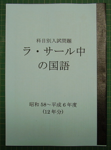 ラ・サール中の国語★昭和57～平成6年度・13年分★解答付