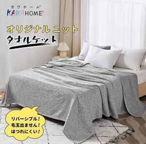 タオルケット 毛布 ニット リバーシブル ブランケット 軽量 洗える グレー ミックスグレー KAWAHOME 