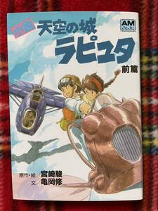 アニメージュ文庫 原作・絵/宮崎駿 文/亀岡修「小説 天空の城ラピュタ 前篇」徳間書店