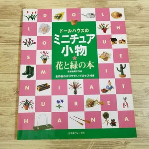 手芸系[ドールハウスのミニチュア小物 花と緑の本 古谷由美子作品] 日本ヴォーグ社【送料180円】