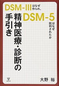 [A01947693]精神医療・診断の手引き―DSM-IIIはなぜ作られ、DSM-5はなぜ批判されたか