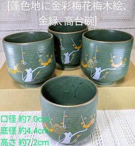 送料込★湯呑み茶碗(蓬色)４客セット[緑色/金彩梅花梅木絵/金縁]口径7cm高さ7.2cm 胴に窪み 来客用湯のみ碗■宅急便80匿名配送