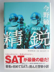  ●今野敏『　精鋭　』2015年1刷　朝日新聞出版 　＜ハードカバー＞