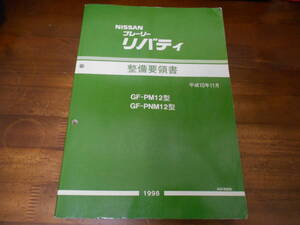 J6537 / プレーリー リバティ / PRAIRIE LIBERTY GF-PM12.PNM12型 整備要領書 98-11