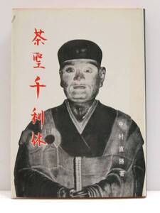 茶聖 千利休 中村直勝 1969年