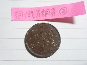 .桐１銭青銅貨（大正１１年）　2