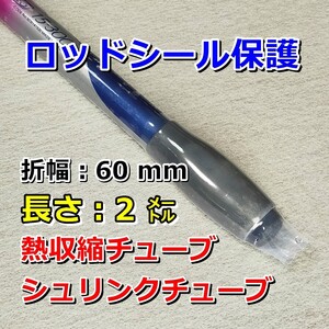 釣60②●熱収縮チューブ（透明PVC）／釣り竿、タモの柄などのシール保護／折幅60mm長さ2㍍