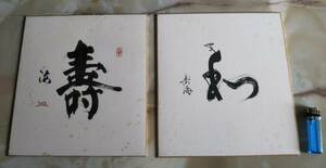 色紙2枚　歌舞伎役者　三世市川寿海筆「寿」「和」
