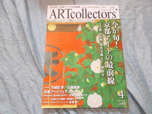 【月刊アートコレクターズ/今が旬！京都アートの最前線】２０１３年４月/№４９/万城目学/石居摩耶/舟越桂/山本大貴/会田誠/篠田桃紅　他 