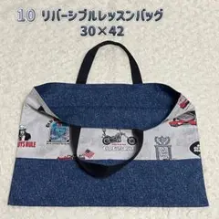 10 リバーシブルレッスンバッグ　2way ハンドメイド 入園入学　男の子