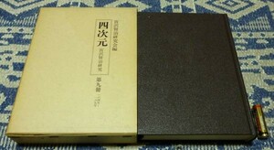 四次元 宮沢賢治研究　復刻版　巻9冊　164～189号　宮沢賢治