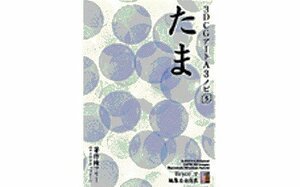 【中古】 3DCGアートA3ノビ 5 たま