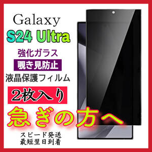 【スピード発送ー2枚入】 Samsung Galaxy S24Ultra 5G 覗き見防止 全画面カバー 液晶保護ガラスフィルム　強化ガラスフィルム 全面保護