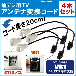 NVA-GS1580FT 対応 車両純正 TVアンテナ GT13 タイプ を サンヨー 等の VR1 端子 コネクタ AVナビ用に変換するケーブル 4本セット コード