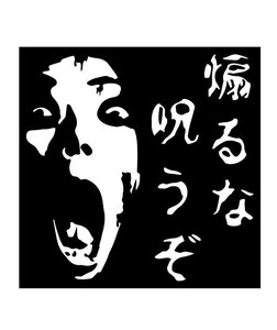 ★あおり防止に！あおるな 呪うぞ！おばけ おもしろ カッティングステッカー2 (左)(c_r)♪