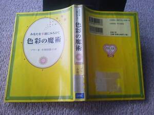 【クリックポスト】『あなたを幸運にみちびく～色彩の魔術』ゾラー