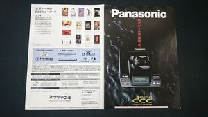 『Panasonic(パナソニック) DCC(デジタルコンパクトカセット)RS-DC10/RQ-DP7/CQ-DC1D カタログ 平成5年6月』松下電器産業株式会社