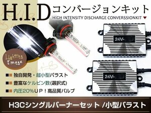 保証付★専用設計★兼用注意 薄型24V55W H3c HIDキット 15000K フルキット バラスト バルブ トラック ダンプ 大型車