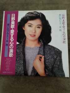 日野美歌／愛する心の演歌　　想い出グラス〜氷雨　　　　全１２曲　　レコードＬＰ　　歌詞カード、帯付　　見本品