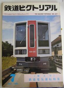 鉄道ピクトリアルNO.377　1980年7月号「鉄道電気運転特集」