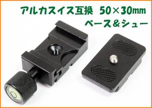 【送料無料・未使用】アルカスイス互換品★小型クイックシューセット（50×30mm）