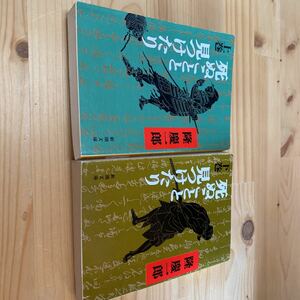 送料無料　隆慶一郎　死ぬことと見つけたり　上下２巻セット