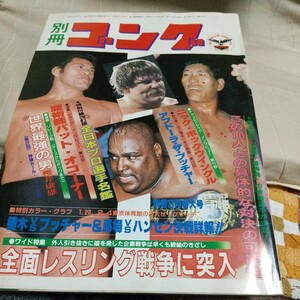 日本スポーツ出版、 別冊ゴング 猪木 プロレス、馬塲1982年3月号