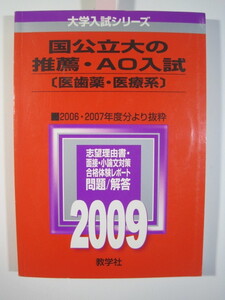 赤本 教学社 医学部 推薦 AO 推薦入試 2009 筑波大学 三重大学 佐賀大学 秋田大学 群馬大学 山口大学 山形大学 香川大学 弘前大学