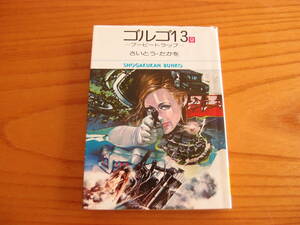 ◎小学館文庫◎ ゴルゴ13 第9巻 ～ブービートラップ～ さいとう・たかを 昭和52年5月20日 初版