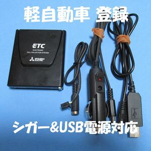 【軽自動車登録】三菱電機製 EP-9U512V アンテナ一体型ETC 【USB、シガープラグ対応】