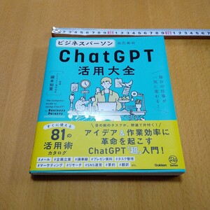 ビジネスパーソンのためのchatGPT活用大全　カバー帯あり　美品　中古品