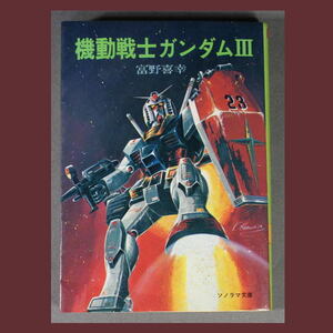 〔 機動戦士ガンダム 〕富野喜幸 ソノラマ文庫 昭和58年 A1892