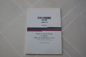 活断層研究会編『日本の活断層図［地図と解説］』東京大学出版会　1995年2刷