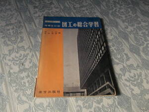 ■中学３年間のまとめ　図工の総合学習■昭和34年3月10日第64冊（V015）