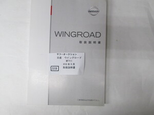 519　日産　ウイングロード　WFY11 H16年9月　取扱書