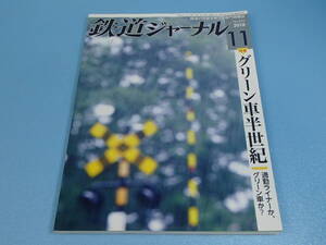 雑誌　鉄道ジャーナル 2018年11月号 特集：グリーン車半世紀　No.625