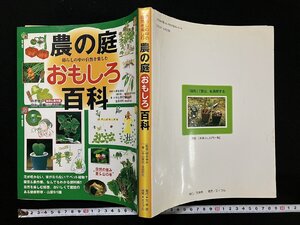 ｇΨ*　農の庭　おもしろ百科　暮らしの中の自然を楽しむ　2007年　万来舎　/B04