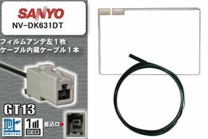 フィルムアンテナ ケーブル 地デジ ワンセグ フルセグ サンヨー SANYO 用 NV-DK631DT GT13 高感度 汎用 受信 ナビ