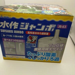 新品未使用品　水作　ジャンボ JB-63 水作 大型水槽 金魚 らんちゅう 池