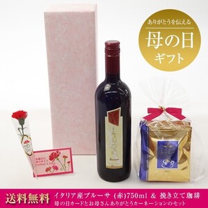 母の日 ワインセット 挽き立て珈琲(ドリップパック5パック)(ブルーサ 赤ワイン 750ｍｌ（イタリア）)母の日カードお母さん